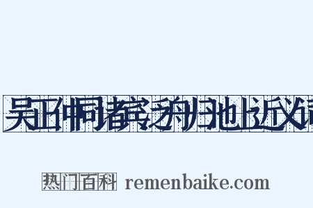 吴正仲同诸宾泛舟归池上近义词是什么意思的图片